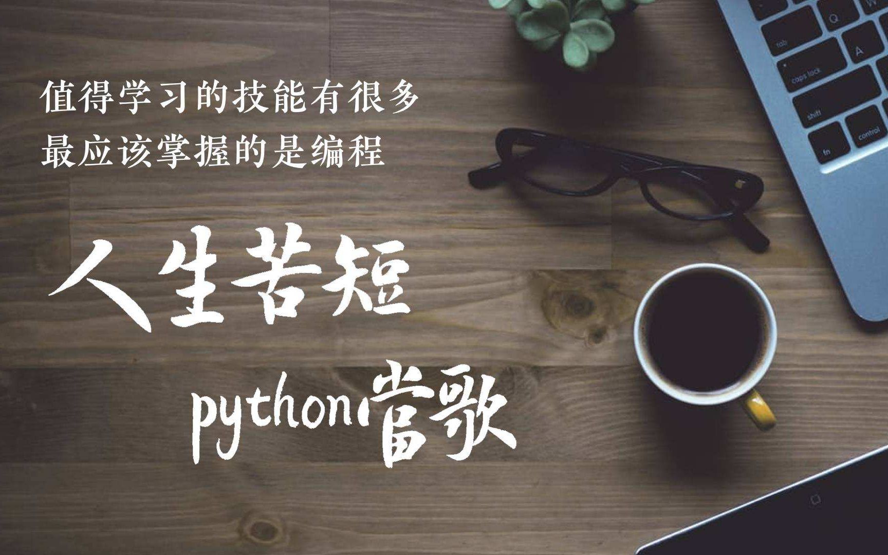 Python Web与爬虫的完美结合体整站开发(全自动更新数据)强子(潭州教育)哔哩哔哩bilibili