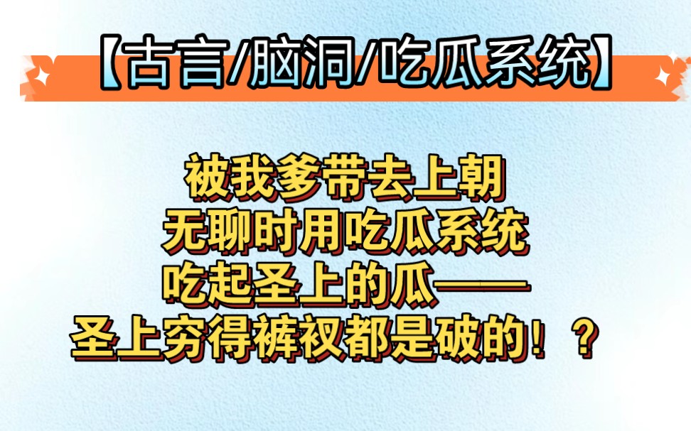 被我爹带去上朝,无聊就用吃瓜系统吃起了圣上的瓜,竟然发现圣上穷得裤衩都是破的!?哔哩哔哩bilibili