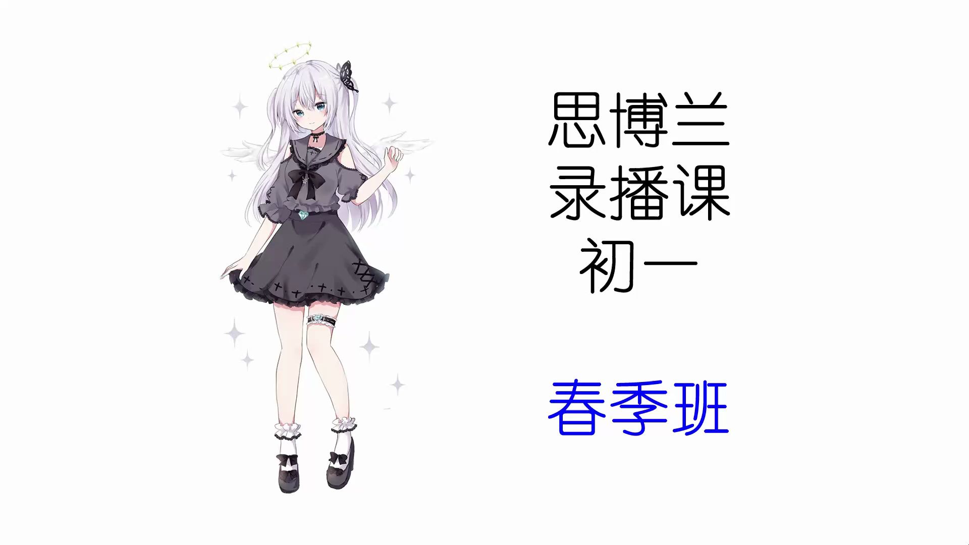 思博兰2024年春季录播课7年级哔哩哔哩bilibili