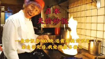 Download Video: 日本天价蛋炒饭，一份卖到5000块，还需要你提前一星期预定#带你看世界  #环球旅行 #日本