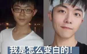 Video herunterladen: 从黑小子变成白净少年的辛酸历程