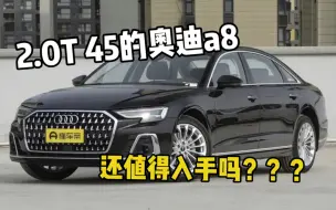 Tải video: 2.0t45的A8还值得入手吗？？？