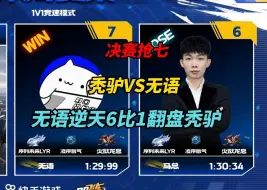 Download Video: 【板车杯决赛】无语b哥6：1落后逆天抢七翻盘秃驴！史上最离谱的翻盘！！！