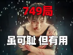 Download Video: 《749局》为什么被拍成了烂片？该如何拯救国产科幻怪兽片