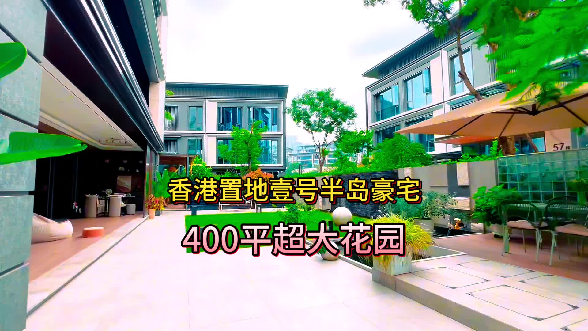 照母山重点推荐壹号半岛 花园400平精装