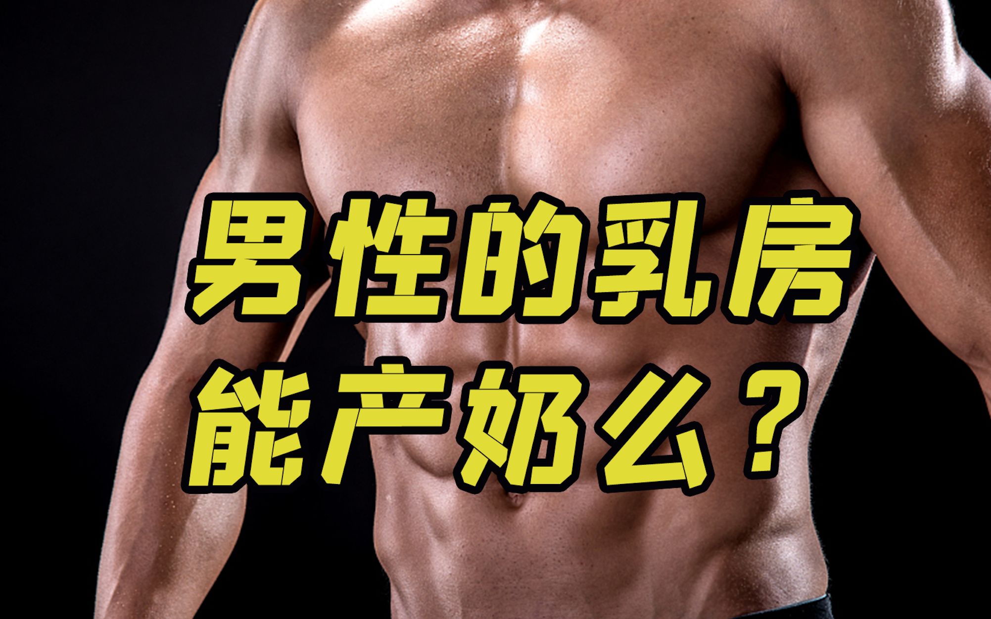 男性的乳房能产奶吗?哔哩哔哩bilibili