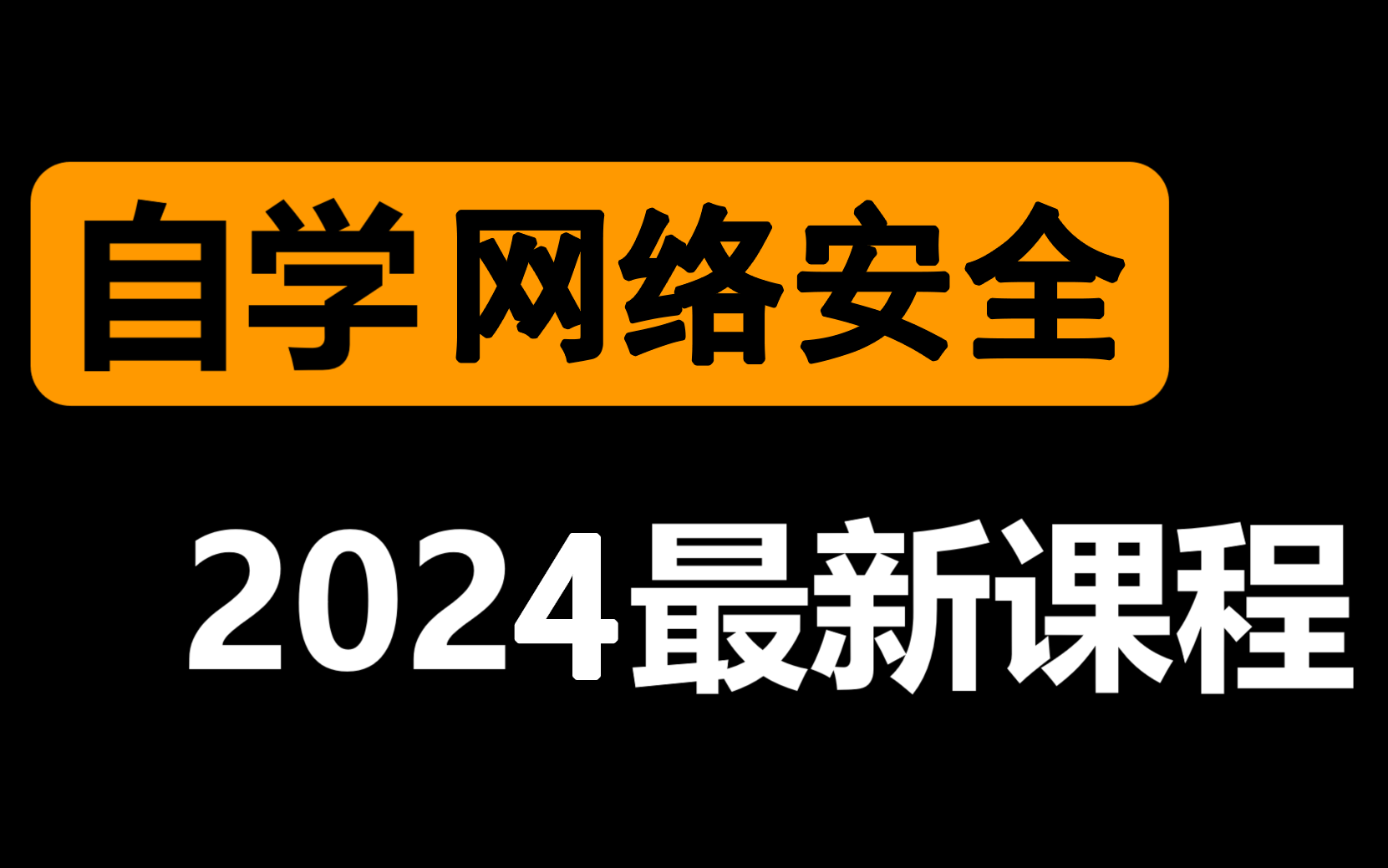 全网最良心的【网络安全自学课程】它来了!哔哩哔哩bilibili