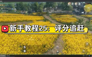 Download Video: 【逆水寒手游】新手教程25：快速追赶大部队