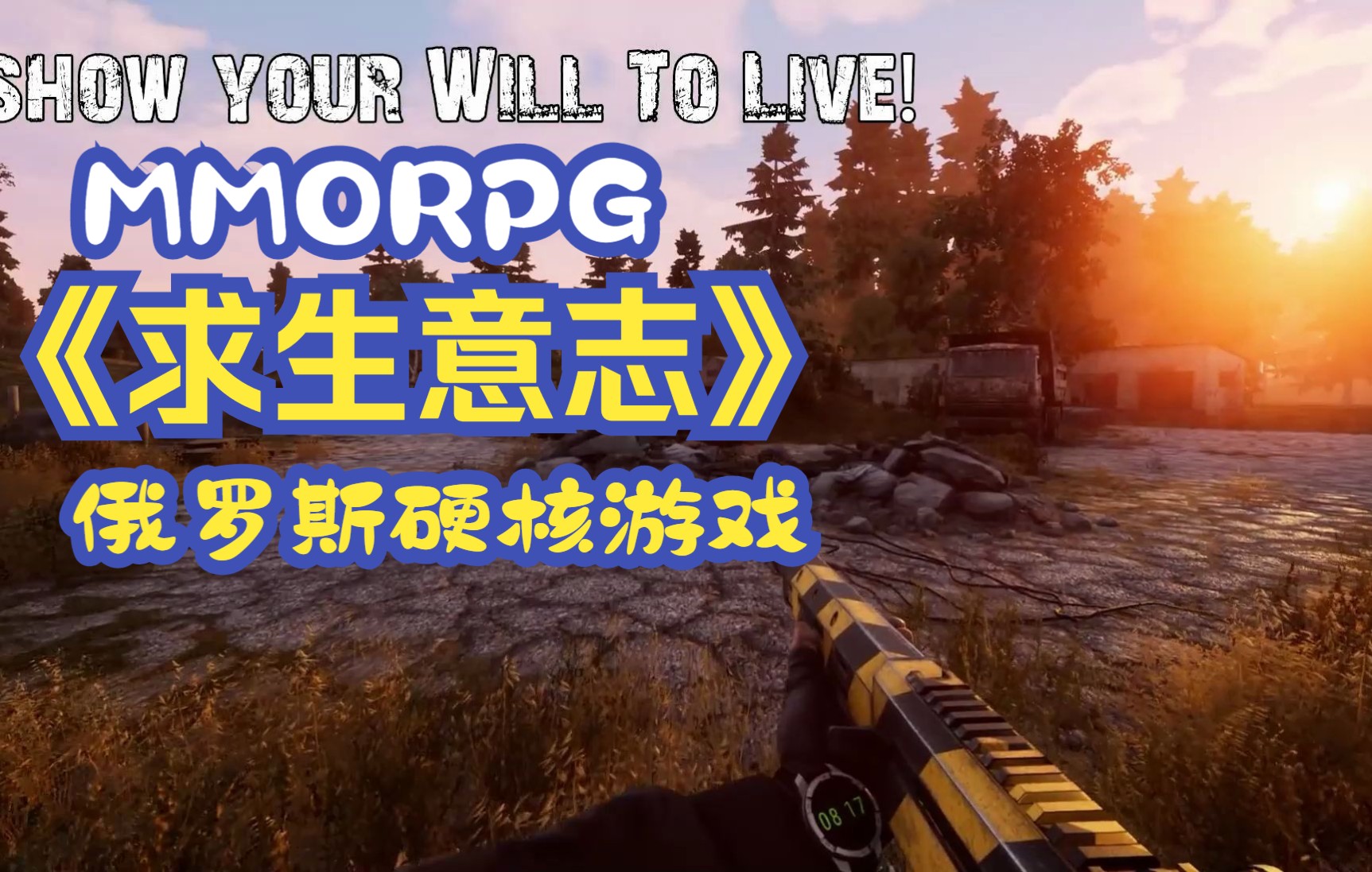 [图]Steam 俄罗斯硬核游戏 Will To Live Online（中文名：求生意志）MMORPG FPS