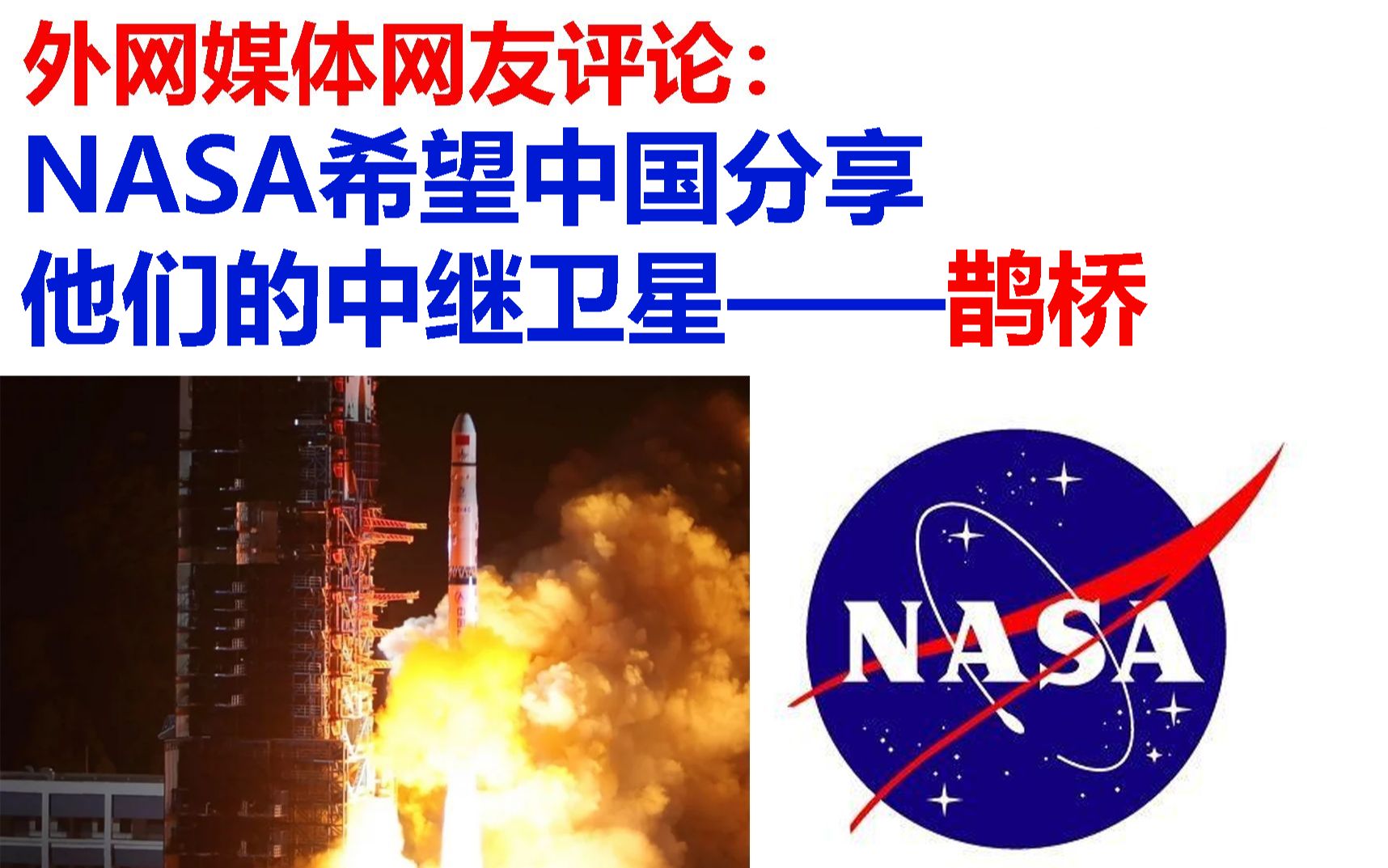 【外网媒体网友评论】NASA希望利用中国的航天器,计划一次新的美国探月任务哔哩哔哩bilibili