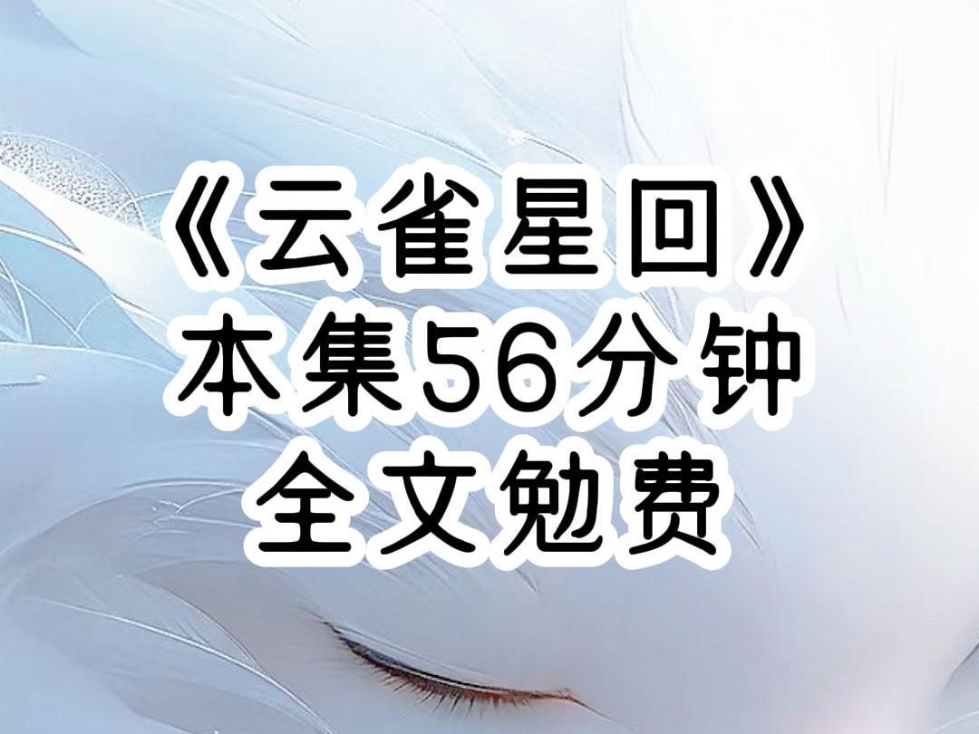 《云雀星回》他以为我听不懂法语,就用法语和朋友笑我是廉价女,此时我才知道,我不过是他用来刺激白月光的工具,我推门的动作停住,另一个男子道他...