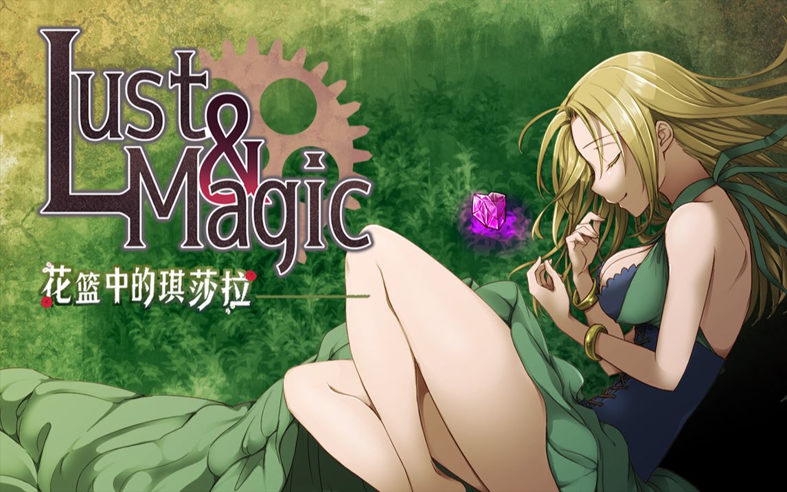 Lust&Magic 花篮中的琪莎拉 游戏宣传PV单机游戏热门视频