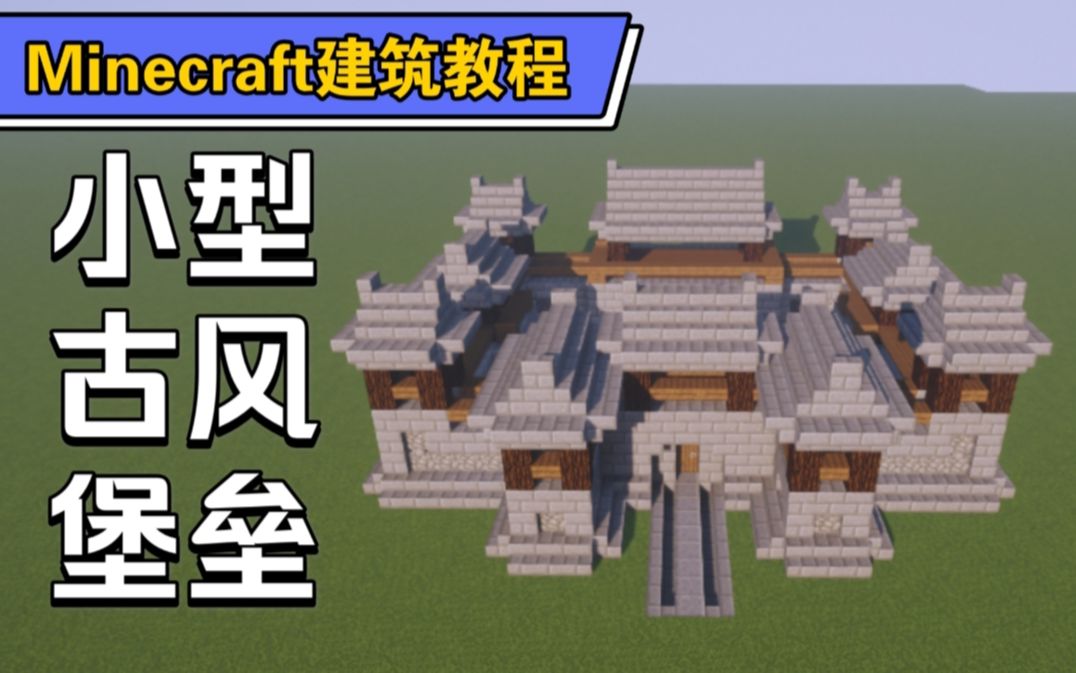 【Minecraft建筑教程】#1新手小白都能轻松学会搭建的小型古风堡垒哔哩哔哩bilibili