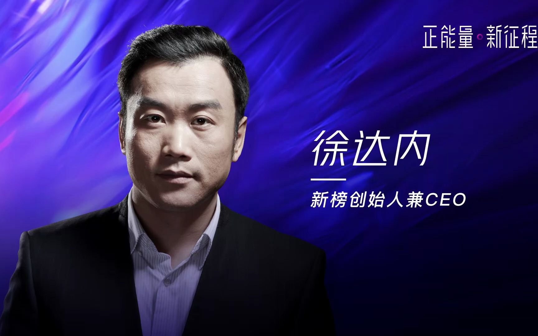 2019新榜大会 | 新榜创始人兼CEO徐达内演讲视频哔哩哔哩bilibili