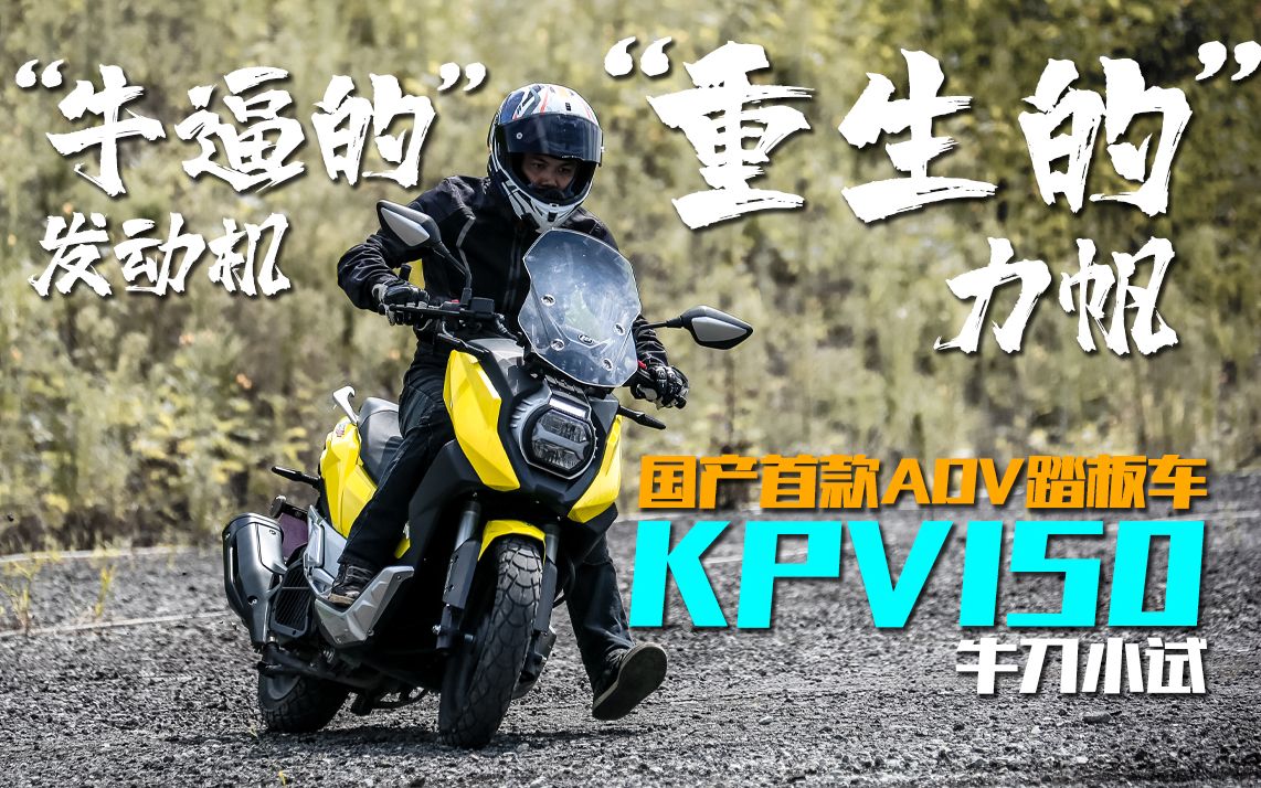 【车评】试驾国产首款ADV踏板车!力帆摩托"重生之作"  KPV150!同级别无对手!哔哩哔哩bilibili