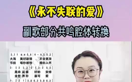 【黄老师教声乐】《永不失联的爱》副歌共鸣腔体转换哔哩哔哩bilibili