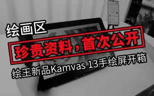 【绘王】一根线就能连接，绘王新品Kamvas 13手绘屏开箱，全公开！