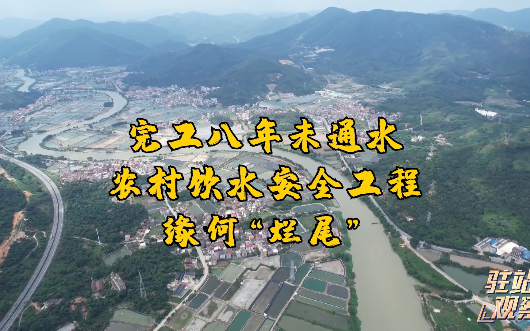 【驻站观察】农村饮水安全工程完工八年,为何2万多村民仍喝不上自来水?哔哩哔哩bilibili