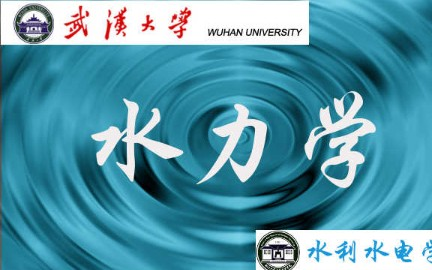 [图]水力学_武汉大学_主讲-槐文信 62讲