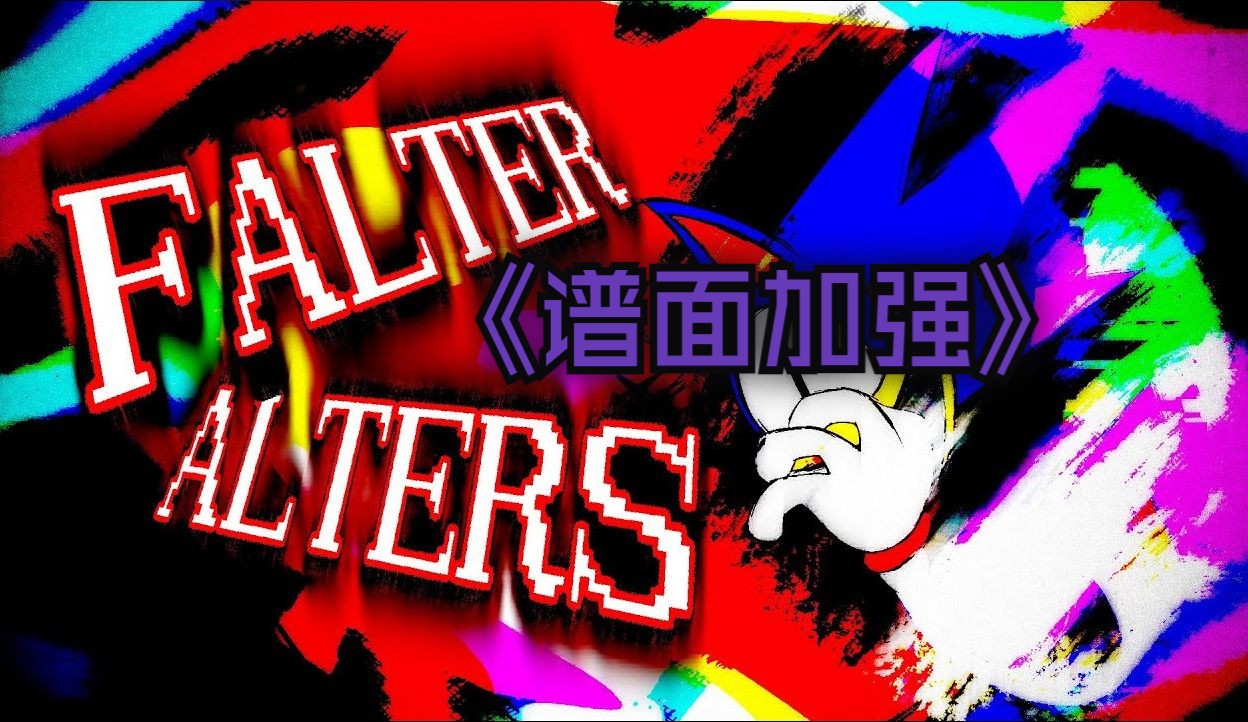 『 极难 』【FNF MOD】《 Falter  Alters  PRIME 》( 谱面修改 & 事件修改 )音游热门视频