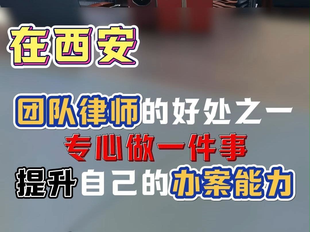 在西安 团队律师的好处之一 专心做一件事 提升自己的办案能力哔哩哔哩bilibili