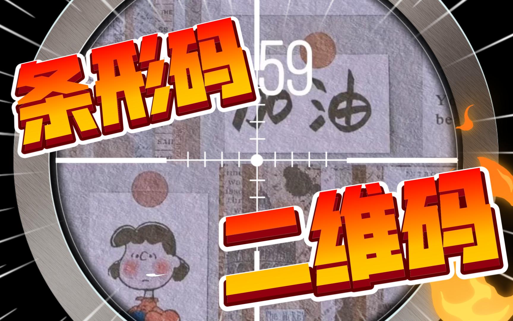 【高中信息技术必修1数据与计算重置版】条形码和二维码知识点各有什么优缺点?哔哩哔哩bilibili