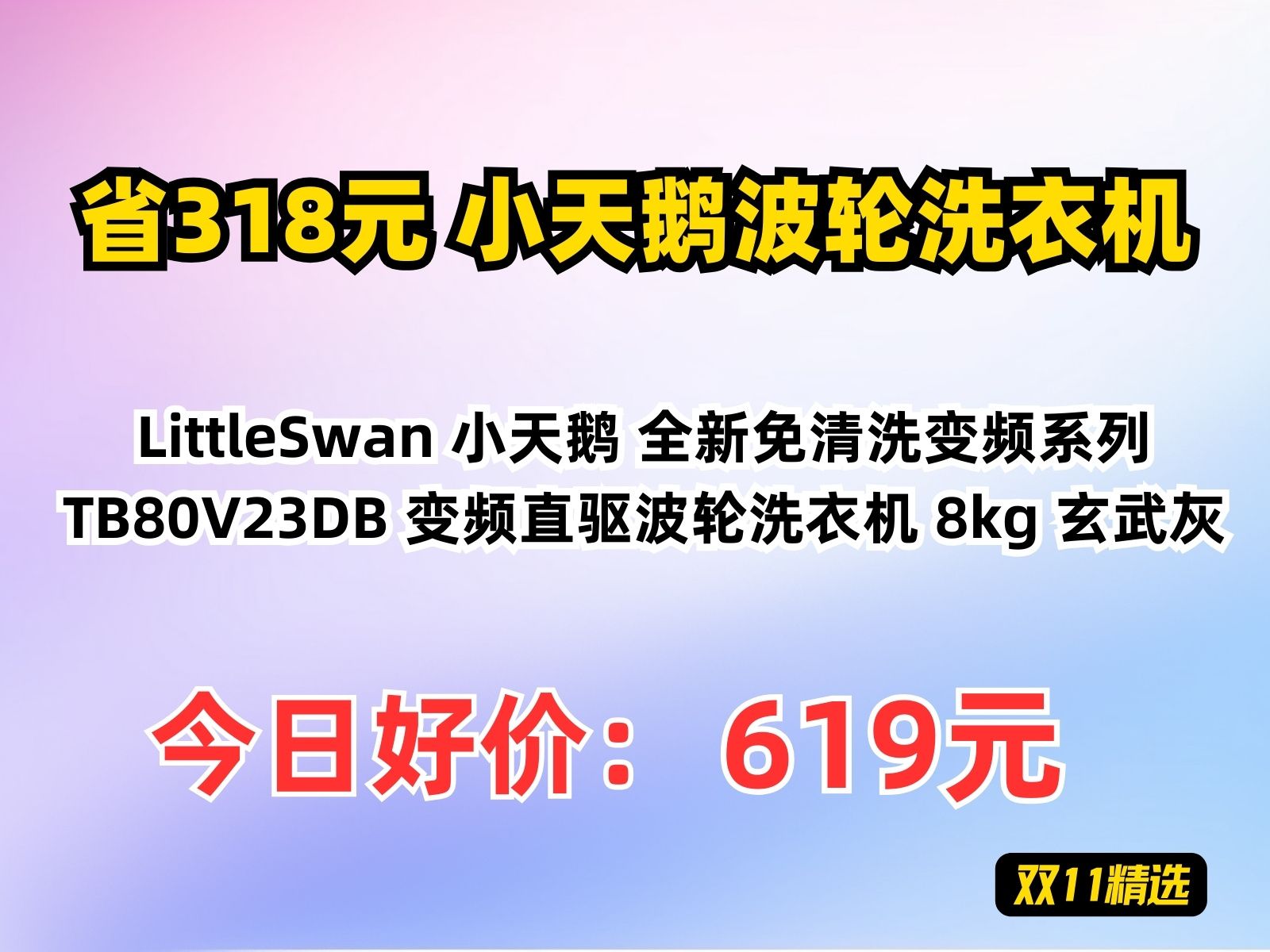 【省318.6元】小天鹅波轮洗衣机LittleSwan 小天鹅 全新免清洗变频系列 TB80V23DB 变频直驱波轮洗衣机 8kg 玄武灰哔哩哔哩bilibili