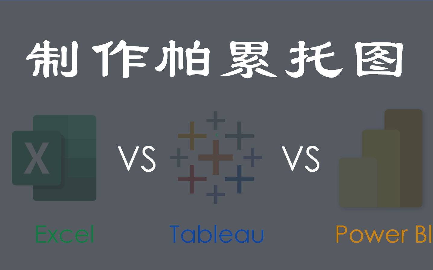 制作最简单帕累托图 by Excel&Tableau&Power BI哔哩哔哩bilibili