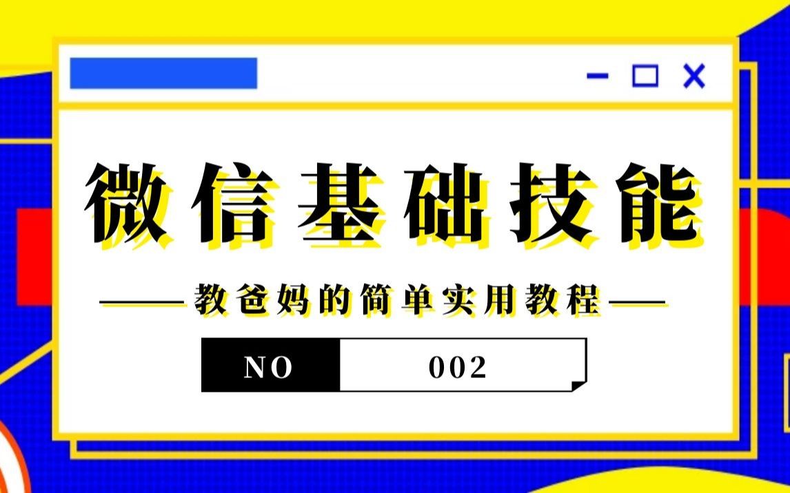 【教爸妈用微信系列二】查找联系人、除文字语音外聊天界面的其他功能、如何给好友设置专属备注标签等|给长辈们的实用手机微信教程哔哩哔哩bilibili