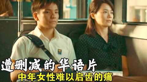 遭删减的华语片 中年女性在婚姻中所面临的恶意 全在这里边了 哔哩哔哩 つロ干杯 Bilibili