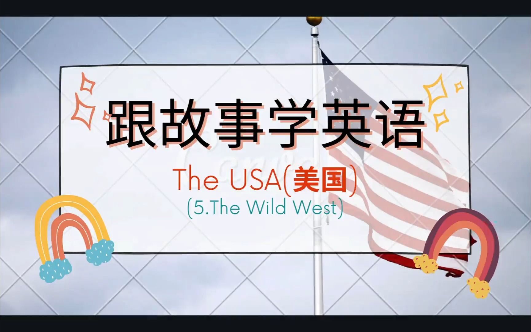 跟故事学英语美国第五章:The Wild West哔哩哔哩bilibili