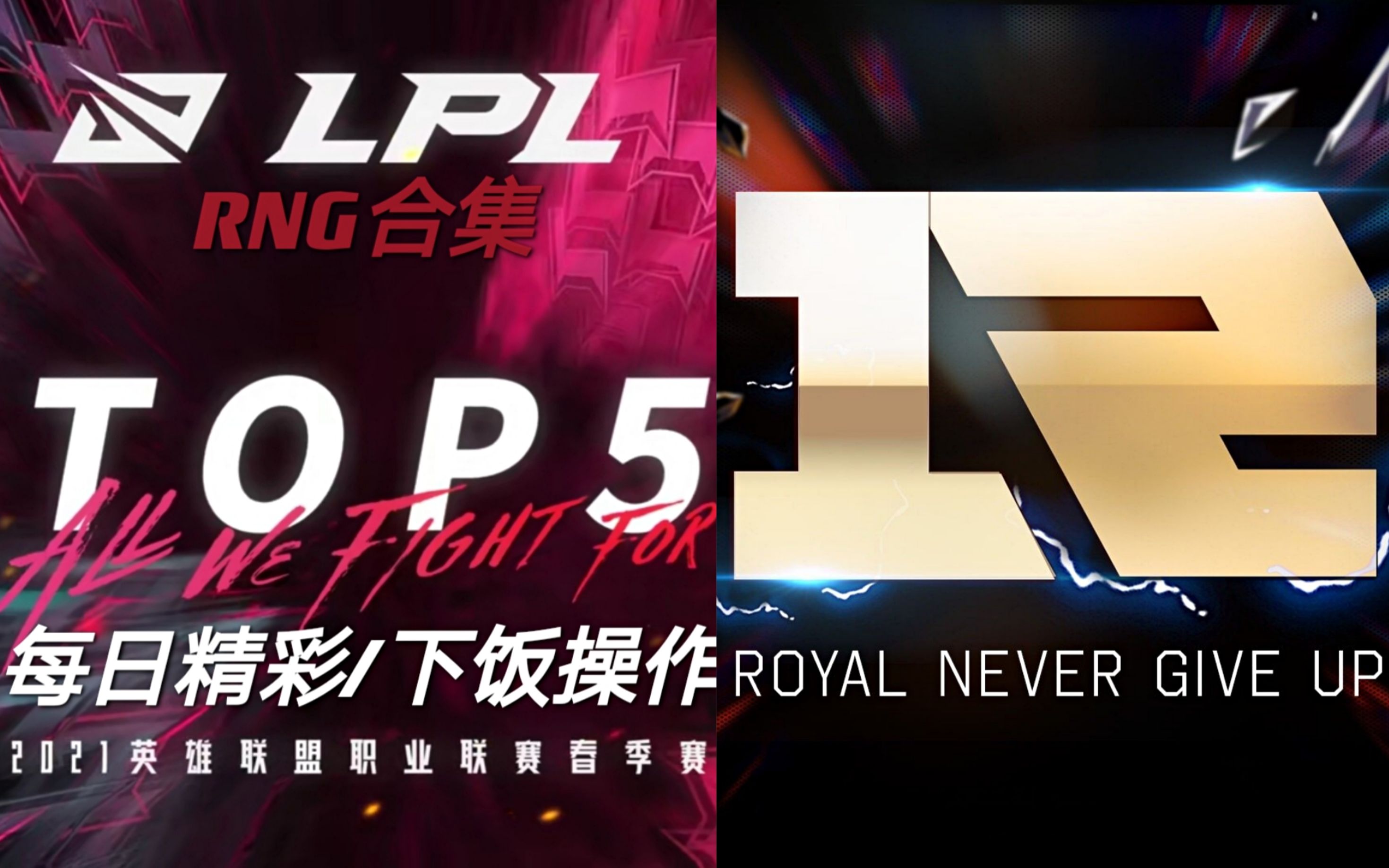 rng | 每日top5精彩/下饭操作合集 | 哔哩哔哩英雄联盟赛事 | lpl2021