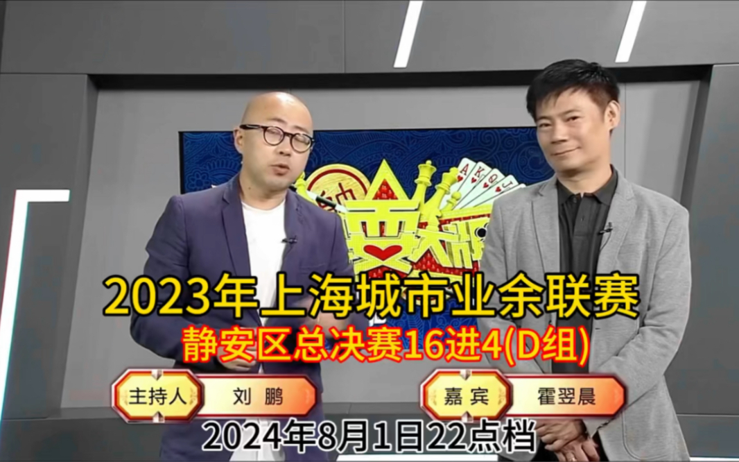 弈棋耍大牌2023年上海城市业余联赛静安区总决赛(2024.08.01)霍翌晨解说斗地主