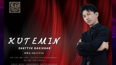【沙特合-Shattyk】«KUTEMIN» (我在等你）