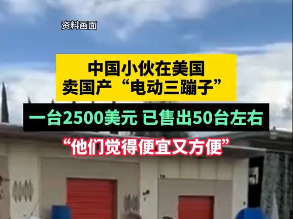 单日进账1万!25岁小伙儿在美国卖三蹦子火了:第一天进账1万美金,首批货几乎卖完哔哩哔哩bilibili