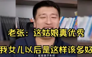 Download Video: 老张：这姑娘真优秀，我女儿以后是这样该多好