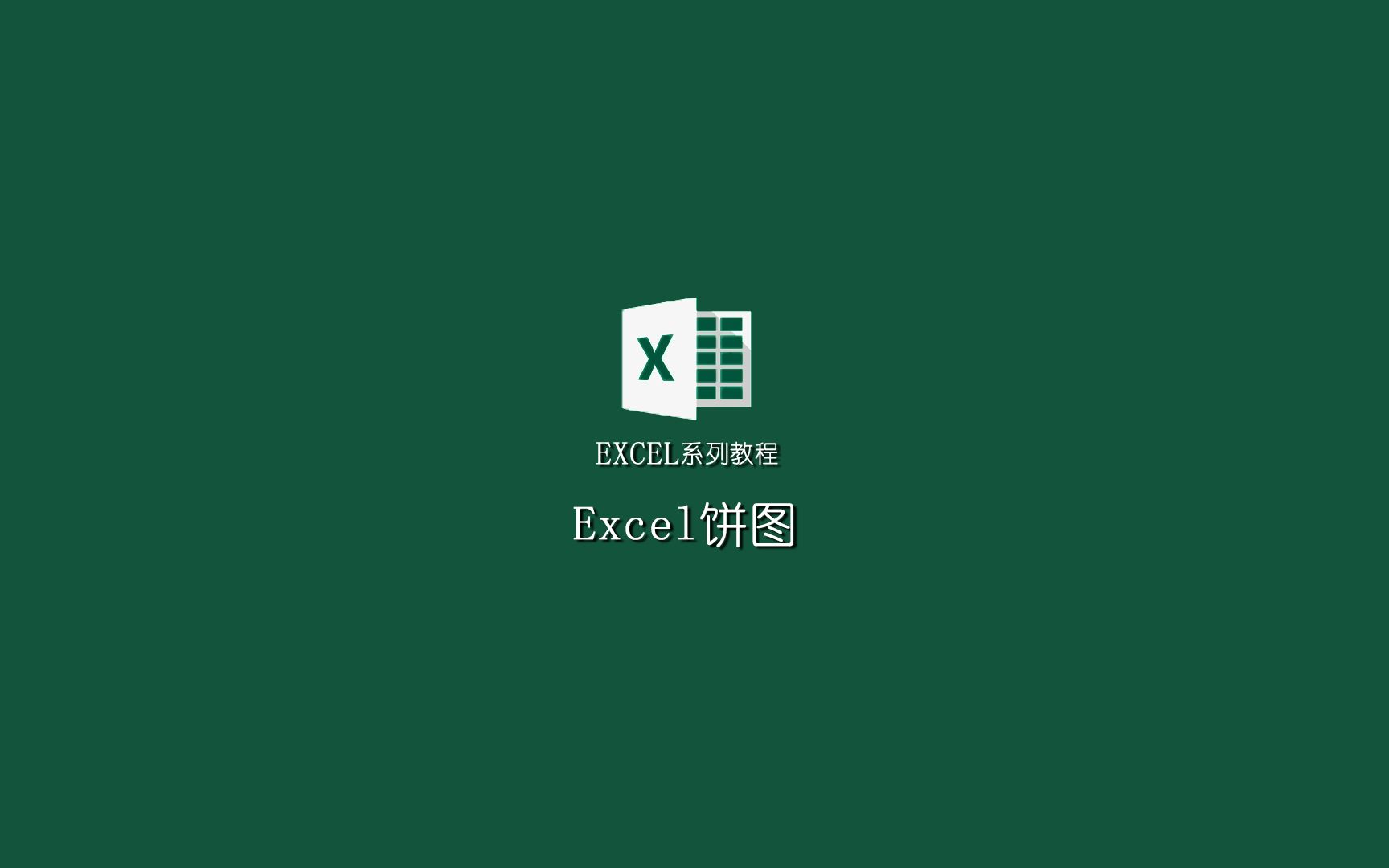 EXCEL系列教程:数据透视表+饼图哔哩哔哩bilibili