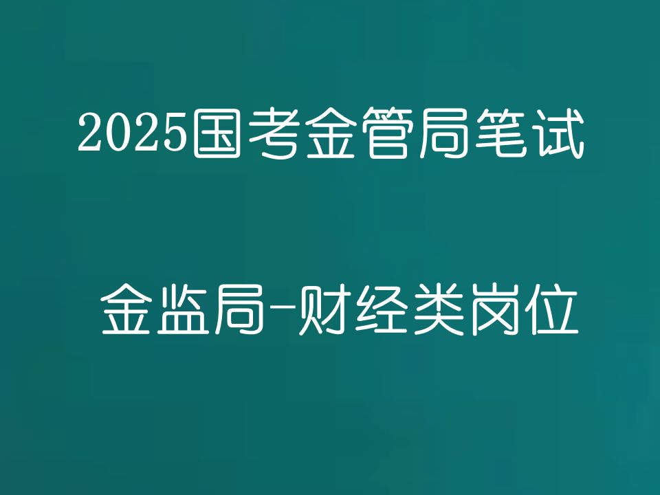 [图]2025国考金管局考试 金监局考试-财经类岗位专业科目-国家金融监督管理总局公务员招聘考试笔试网课-21