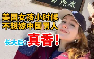 Télécharger la video: 美国女孩小时候不想嫁中国男人，长大后：真香！【我住在这里的理由 293】