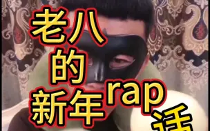 Download Video: 老八的新年rap  骚话篇