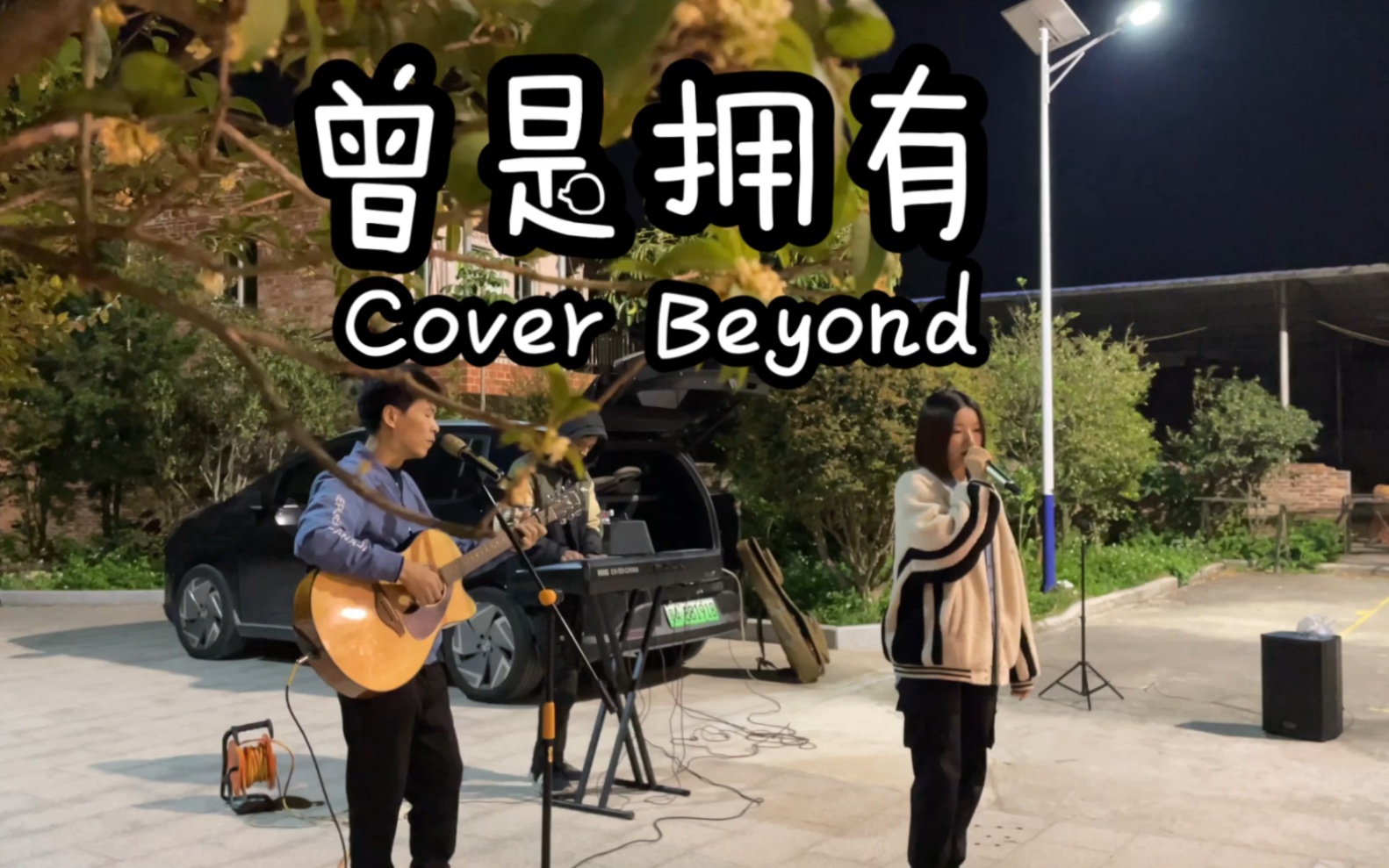 Beyond女粉|《曾是拥有》一吉他一键盘小院版哔哩哔哩bilibili