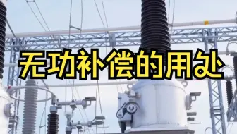 无功补偿有什么用
