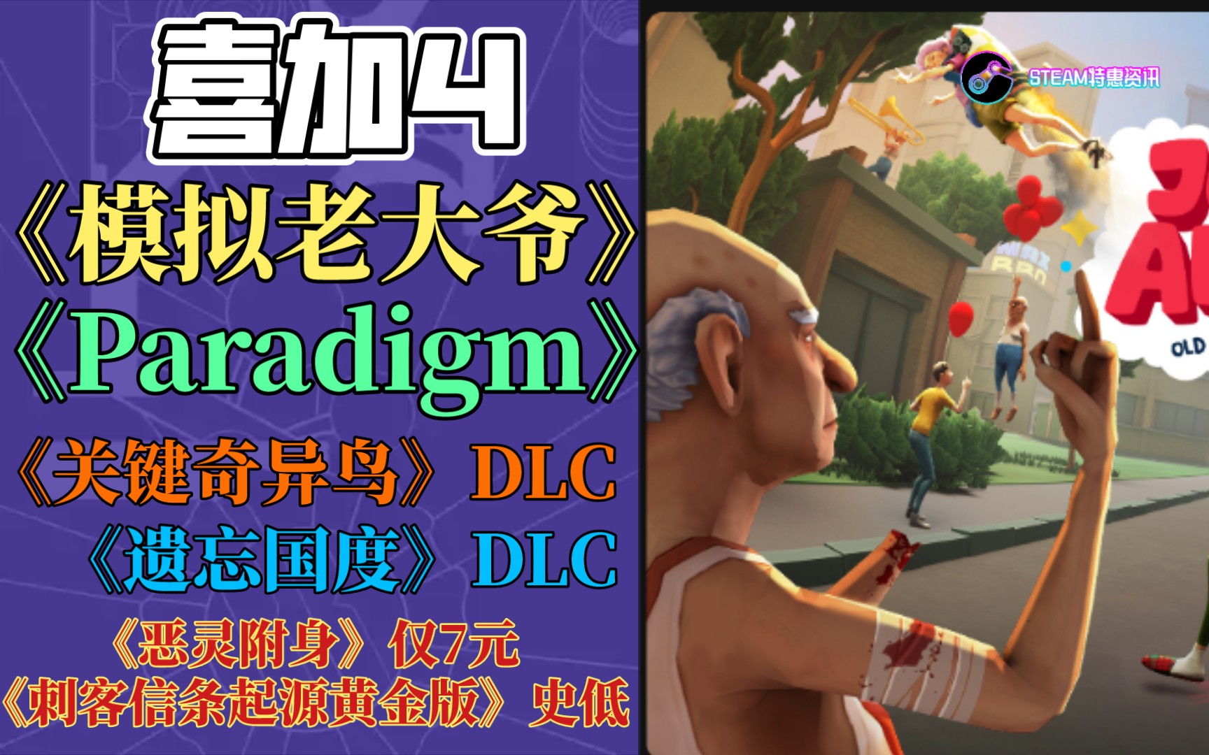 [图]【喜加四】免费领取《模拟老大爷》《Paradigm》《关键奇异鸟》DLC《遗忘国度之闲置冠军》DLC｜《恶灵附身》仅7元《刺客信条起源黄金版》史低好价!