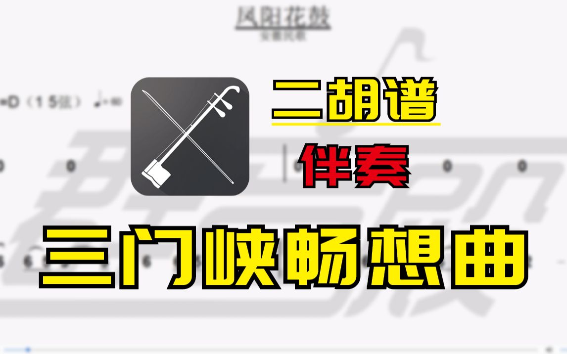 [图]【二胡谱-伴奏】三门峡畅想曲（刘文金）二胡伴奏