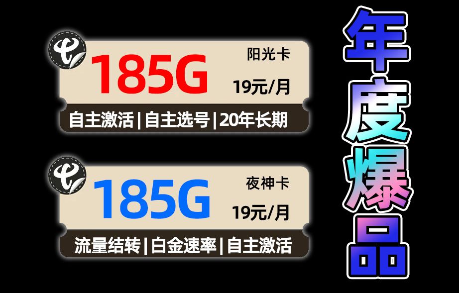 【年度首选】19元解决185G流量,白金速率+流量结转,还是首月免租+自主选号?我都要!流量卡,流量卡推荐,手机卡,电信流量卡,联通移动流量卡,...