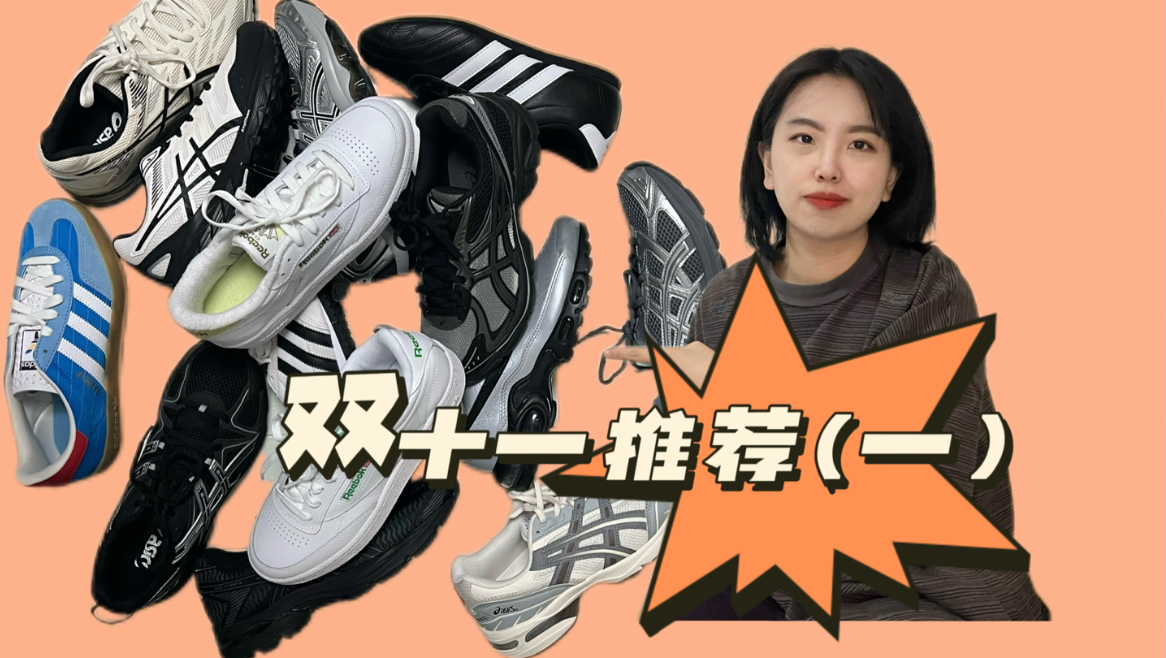 双十一抄底买鞋(图文在专栏)|最全普款亚瑟士指南?全价位adidas、nike、reebok、new balance等你来看!哔哩哔哩bilibili