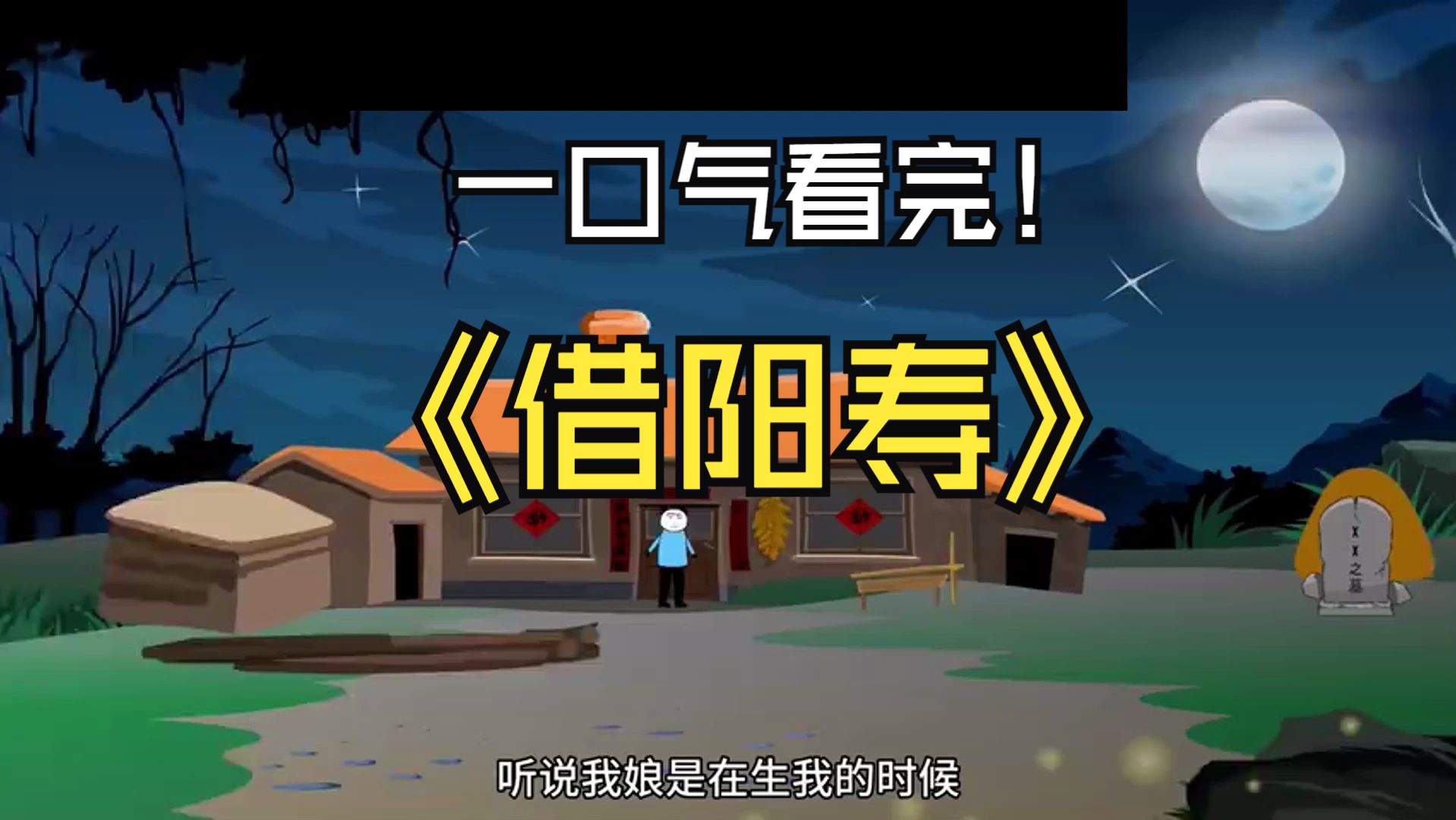 一口气看完恐怖沙雕动漫【借阳寿】记得三连哦