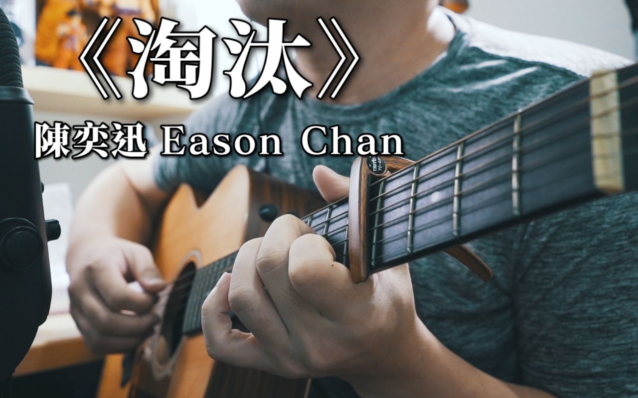 陈奕迅 Eason Chan《淘汰》|NICK老师吉他简单弹唱 Easy Acoustic Cover 吉他谱哔哩哔哩bilibili