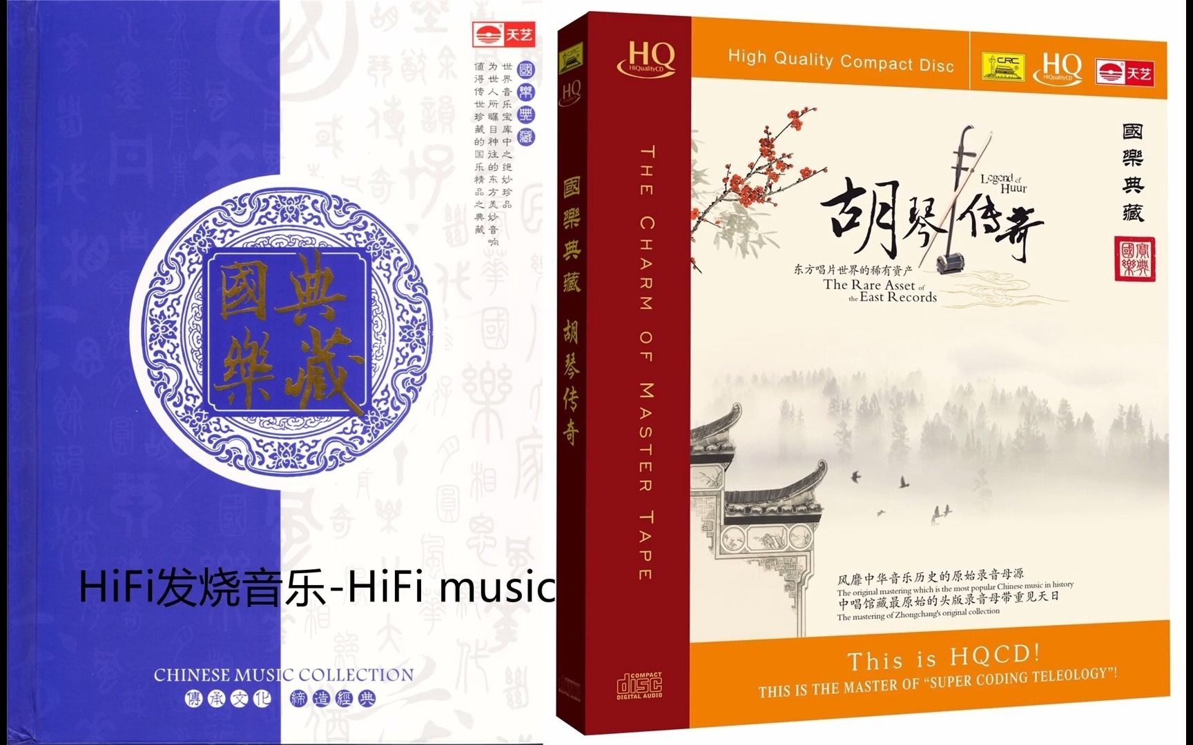 [图]HiFi音乐-《国乐典藏8CD .胡琴传奇》