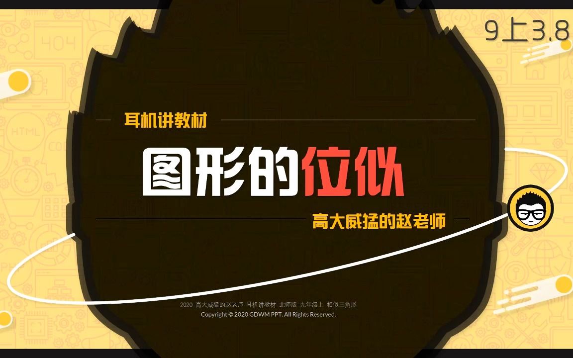 【耳機講教材】初三數學-相似-3.8-圖形的位似【北師版】